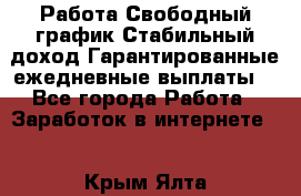 Работа.Свободный график.Стабильный доход.Гарантированные ежедневные выплаты. - Все города Работа » Заработок в интернете   . Крым,Ялта